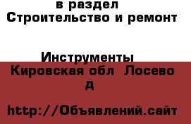  в раздел : Строительство и ремонт » Инструменты . Кировская обл.,Лосево д.
